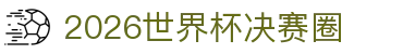 2026世界杯决赛圈：国家名单、竞猜话题与德国巴西对照